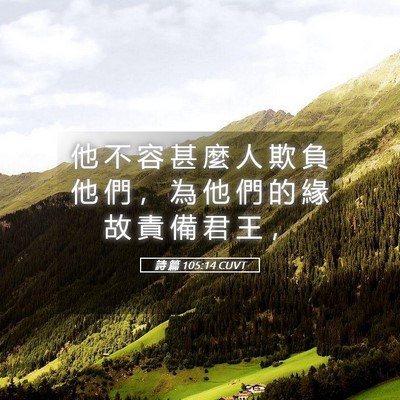 Picture 05 - 詩 篇 105:14 CUVT - 他 不 容 甚 麼 人 欺 負 他 們 ， 為 - Bible Verse Picture
