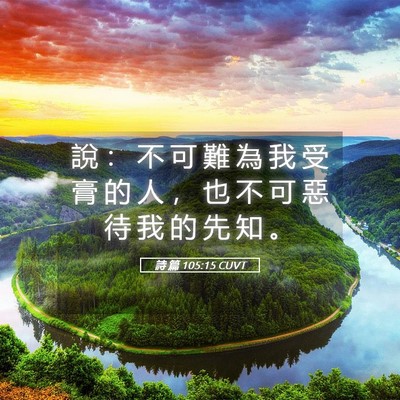 Picture 05 - 詩 篇 105:15 CUVT - 說 ： 不 可 難 為 我 受 膏 的 人 ， - Bible Verse Picture