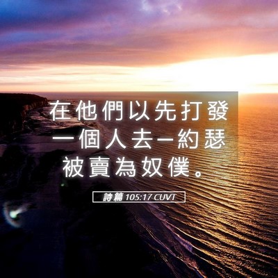 Picture 05 - 詩 篇 105:17 CUVT - 在 他 們 以 先 打 發 一 個 人 去 ─ - Bible Verse Picture