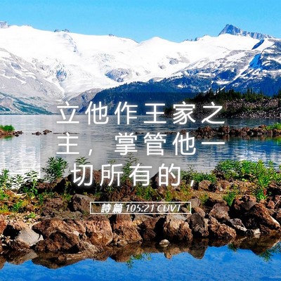 Picture 05 - 詩 篇 105:21 CUVT - 立 他 作 王 家 之 主 ， 掌 管 他 一 - Bible Verse Picture
