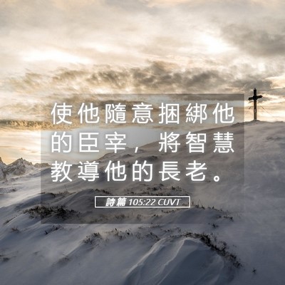 Picture 05 - 詩 篇 105:22 CUVT - 使 他 隨 意 捆 綁 他 的 臣 宰 ， 將 - Bible Verse Picture