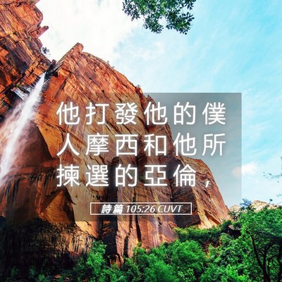 Picture 05 - 詩 篇 105:26 CUVT - 他 打 發 他 的 僕 人 摩 西 和 他 所 - Bible Verse Picture