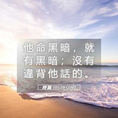 Picture 05 - 詩 篇 105:28 CUVT - 他 命 黑 暗 ， 就 有 黑 暗 ； 沒 有 - Bible Verse Picture