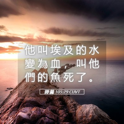 Picture 05 - 詩 篇 105:29 CUVT - 他 叫 埃 及 的 水 變 為 血 ， 叫 他 - Bible Verse Picture