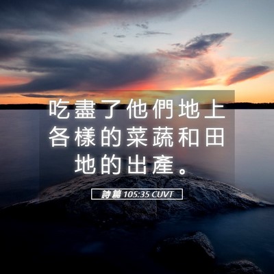 Picture 05 - 詩 篇 105:35 CUVT - 吃 盡 了 他 們 地 上 各 樣 的 菜 蔬 - Bible Verse Picture