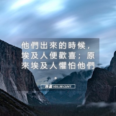 Picture 05 - 詩 篇 105:38 CUVT - 他 們 出 來 的 時 候 ， 埃 及 人 便 - Bible Verse Picture