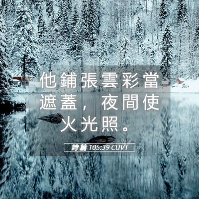 Picture 05 - 詩 篇 105:39 CUVT - 他 鋪 張 雲 彩 當 遮 蓋 ， 夜 間 使 - Bible Verse Picture