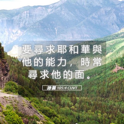Picture 05 - 詩 篇 105:4 CUVT - 要 尋 求 耶 和 華 與 他 的 能 力 ， - Bible Verse Picture