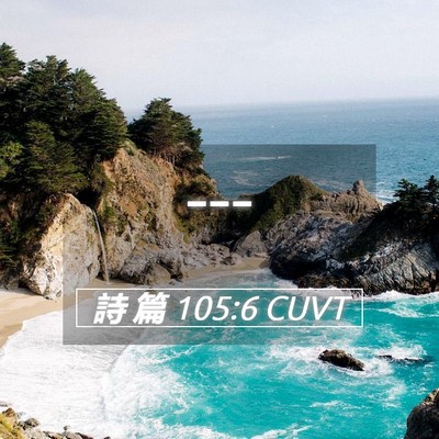 Picture 05 - 詩 篇 105:6 CUVT -  - Bible Verse Picture