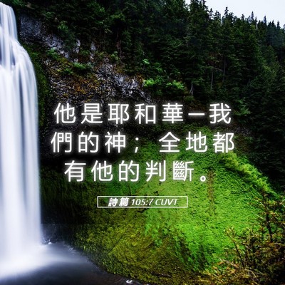 Picture 05 - 詩 篇 105:7 CUVT - 他 是 耶 和 華 ─ 我 們 的 神 ； 全 - Bible Verse Picture