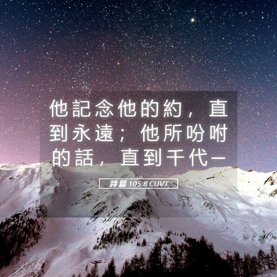 Picture 05 - 詩 篇 105:8 CUVT - 他 記 念 他 的 約 ， 直 到 永 遠 ； - Bible Verse Picture