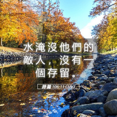 Picture 05 - 詩 篇 106:11 CUVT - 水 淹 沒 他 們 的 敵 人 ， 沒 有 一 - Bible Verse Picture