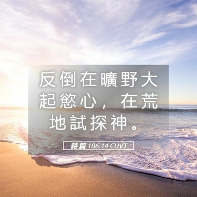 Picture 05 - 詩 篇 106:14 CUVT - 反 倒 在 曠 野 大 起 慾 心 ， 在 荒 - Bible Verse Picture