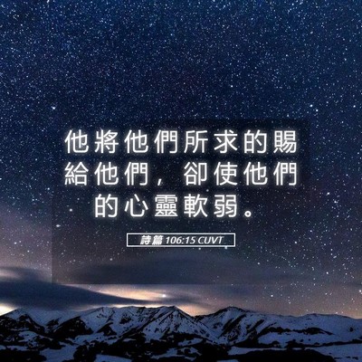 Picture 05 - 詩 篇 106:15 CUVT - 他 將 他 們 所 求 的 賜 給 他 們 ， - Bible Verse Picture