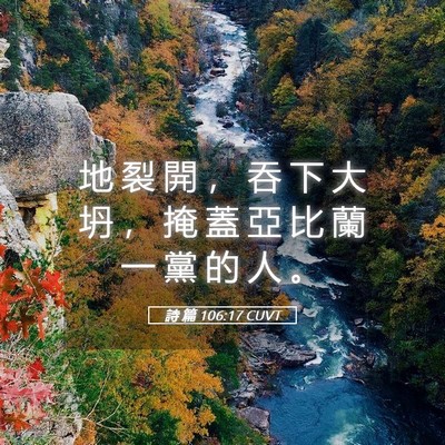 Picture 05 - 詩 篇 106:17 CUVT - 地 裂 開 ， 吞 下 大 坍 ， 掩 蓋 亞 - Bible Verse Picture
