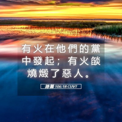 Picture 05 - 詩 篇 106:18 CUVT - 有 火 在 他 們 的 黨 中 發 起 ； 有 - Bible Verse Picture