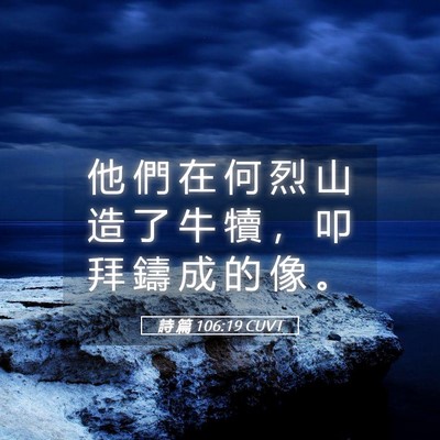 Picture 05 - 詩 篇 106:19 CUVT - 他 們 在 何 烈 山 造 了 牛 犢 ， 叩 - Bible Verse Picture