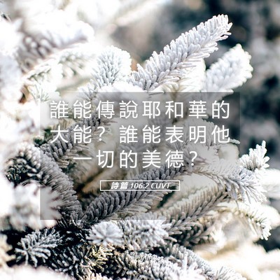 Picture 05 - 詩 篇 106:2 CUVT - 誰 能 傳 說 耶 和 華 的 大 能 ？ 誰 - Bible Verse Picture