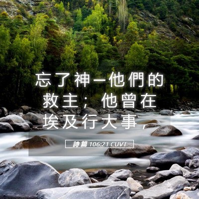 Picture 05 - 詩 篇 106:21 CUVT - 忘 了 神 ─ 他 們 的 救 主 ； 他 曾 - Bible Verse Picture