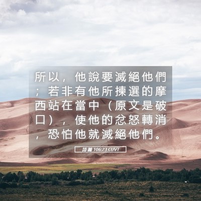 Picture 05 - 詩 篇 106:23 CUVT - 所 以 ， 他 說 要 滅 絕 他 們 ； 若 - Bible Verse Picture