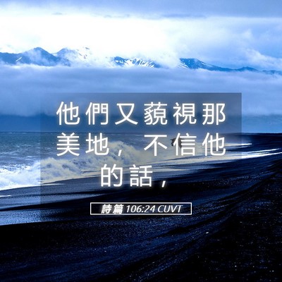 Picture 05 - 詩 篇 106:24 CUVT - 他 們 又 藐 視 那 美 地 ， 不 信 他 - Bible Verse Picture