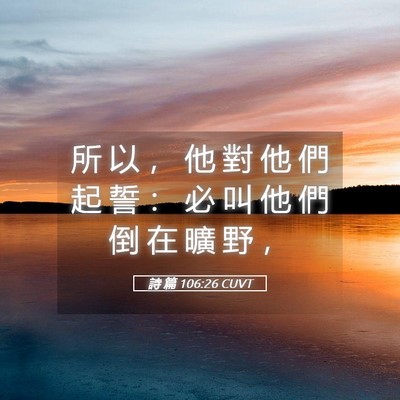 Picture 05 - 詩 篇 106:26 CUVT - 所 以 ， 他 對 他 們 起 誓 ： 必 叫 - Bible Verse Picture