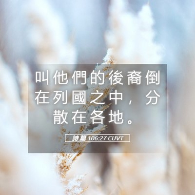 Picture 05 - 詩 篇 106:27 CUVT - 叫 他 們 的 後 裔 倒 在 列 國 之 中 - Bible Verse Picture