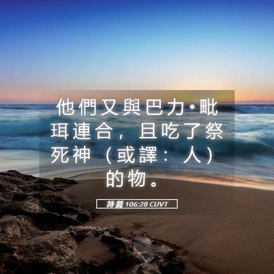 Picture 05 - 詩 篇 106:28 CUVT - 他 們 又 與 巴 力 • 毗 珥 連 合 ， - Bible Verse Picture