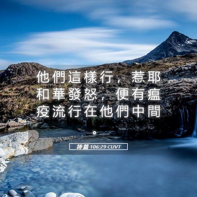 Picture 05 - 詩 篇 106:29 CUVT - 他 們 這 樣 行 ， 惹 耶 和 華 發 怒 - Bible Verse Picture