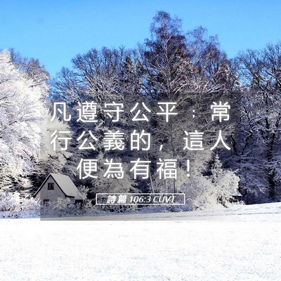 Picture 05 - 詩 篇 106:3 CUVT - 凡 遵 守 公 平 ﹔ 常 行 公 義 的 ， - Bible Verse Picture