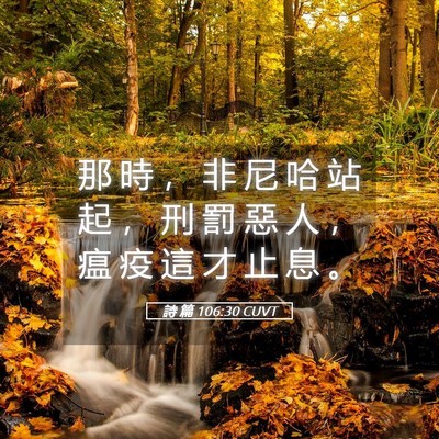 Picture 05 - 詩 篇 106:30 CUVT - 那 時 ， 非 尼 哈 站 起 ， 刑 罰 惡 - Bible Verse Picture