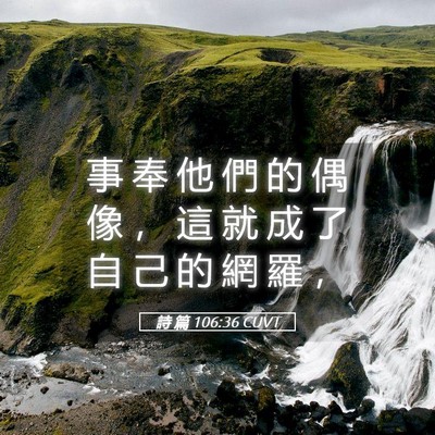Picture 05 - 詩 篇 106:36 CUVT - 事 奉 他 們 的 偶 像 ， 這 就 成 了 - Bible Verse Picture
