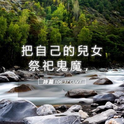 Picture 05 - 詩 篇 106:37 CUVT - 把 自 己 的 兒 女 祭 祀 鬼 魔 - Bible Verse Picture