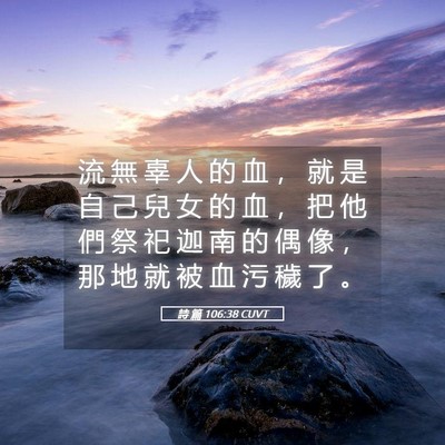 Picture 05 - 詩 篇 106:38 CUVT - 流 無 辜 人 的 血 ， 就 是 自 己 兒 - Bible Verse Picture