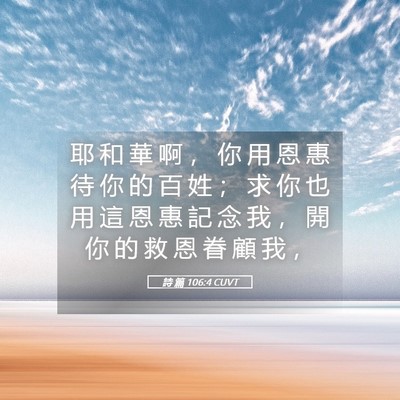 Picture 05 - 詩 篇 106:4 CUVT - 耶 和 華 啊 ， 你 用 恩 惠 待 你 的 - Bible Verse Picture