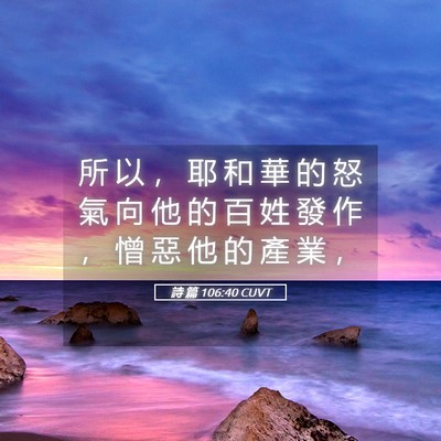 Picture 05 - 詩 篇 106:40 CUVT - 所 以 ， 耶 和 華 的 怒 氣 向 他 的 - Bible Verse Picture