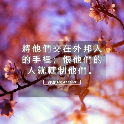 Picture 05 - 詩 篇 106:41 CUVT - 將 他 們 交 在 外 邦 人 的 手 裡 ； - Bible Verse Picture