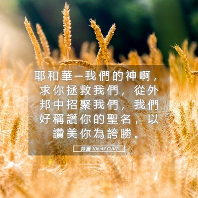 Picture 05 - 詩 篇 106:47 CUVT - 耶 和 華 ─ 我 們 的 神 啊 ， 求 你 - Bible Verse Picture