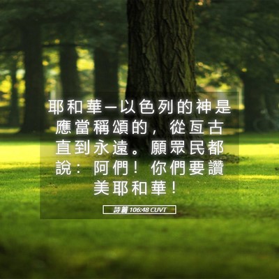 Picture 05 - 詩 篇 106:48 CUVT - 耶 和 華 ─ 以 色 列 的 神 是 應 當 - Bible Verse Picture