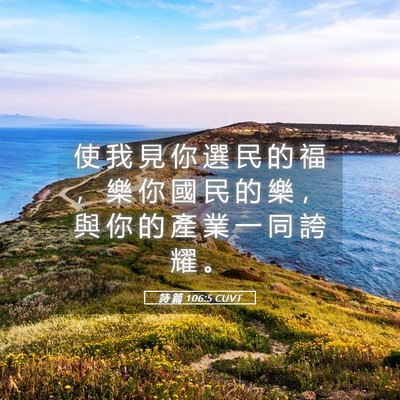 Picture 05 - 詩 篇 106:5 CUVT - 使 我 見 你 選 民 的 福 ， 樂 你 國 - Bible Verse Picture