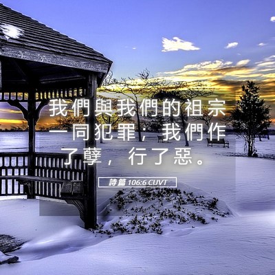 Picture 05 - 詩 篇 106:6 CUVT - 我 們 與 我 們 的 祖 宗 一 同 犯 罪 - Bible Verse Picture