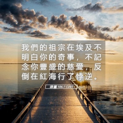 Picture 05 - 詩 篇 106:7 CUVT - 我 們 的 祖 宗 在 埃 及 不 明 白 你 - Bible Verse Picture