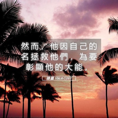 Picture 05 - 詩 篇 106:8 CUVT - 然 而 ， 他 因 自 己 的 名 拯 救 他 - Bible Verse Picture
