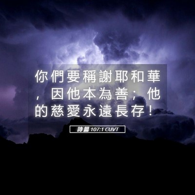 Picture 05 - 詩 篇 107:1 CUVT - 你 們 要 稱 謝 耶 和 華 ， 因 他 本 - Bible Verse Picture