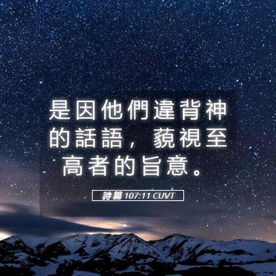 Picture 05 - 詩 篇 107:11 CUVT - 是 因 他 們 違 背 神 的 話 語 ， 藐 - Bible Verse Picture