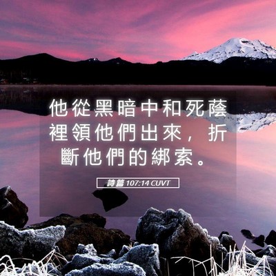 Picture 05 - 詩 篇 107:14 CUVT - 他 從 黑 暗 中 和 死 蔭 裡 領 他 們 - Bible Verse Picture