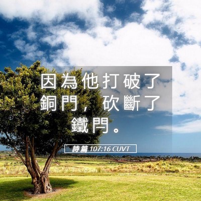 Picture 05 - 詩 篇 107:16 CUVT - 因 為 他 打 破 了 銅 門 ， 砍 斷 了 - Bible Verse Picture