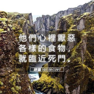 Picture 05 - 詩 篇 107:18 CUVT - 他 們 心 裡 厭 惡 各 樣 的 食 物 ， - Bible Verse Picture