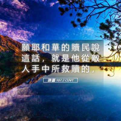 Picture 05 - 詩 篇 107:2 CUVT - 願 耶 和 華 的 贖 民 說 這 話 ， 就 - Bible Verse Picture
