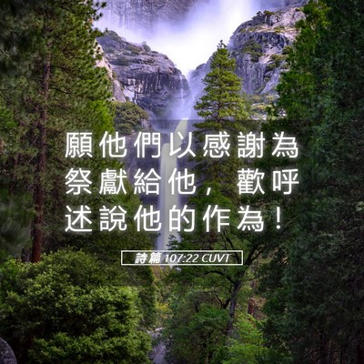 Picture 05 - 詩 篇 107:22 CUVT - 願 他 們 以 感 謝 為 祭 獻 給 他 ， - Bible Verse Picture